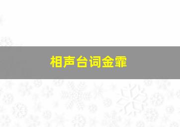 相声台词金霏