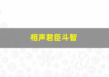 相声君臣斗智