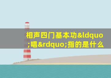 相声四门基本功“唱”指的是什么