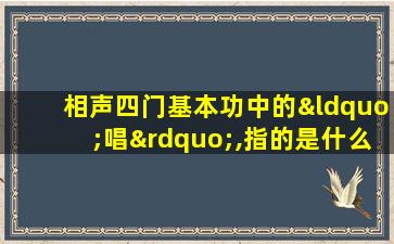 相声四门基本功中的“唱”,指的是什么