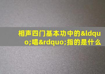 相声四门基本功中的“唱”指的是什么