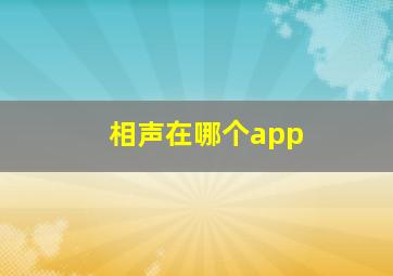 相声在哪个app