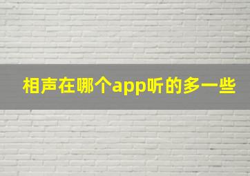 相声在哪个app听的多一些