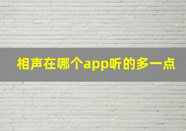 相声在哪个app听的多一点