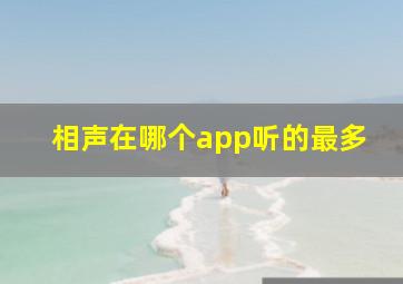 相声在哪个app听的最多