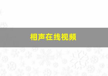 相声在线视频