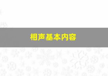 相声基本内容