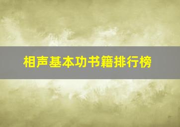 相声基本功书籍排行榜