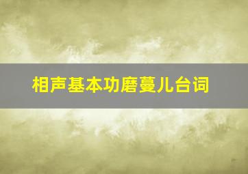 相声基本功磨蔓儿台词