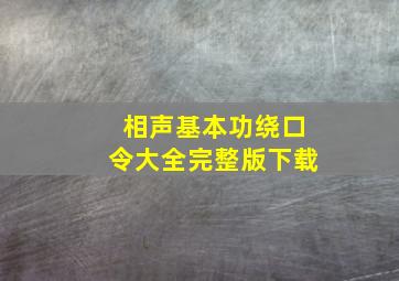 相声基本功绕口令大全完整版下载