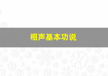 相声基本功说