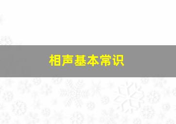 相声基本常识