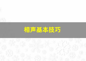 相声基本技巧