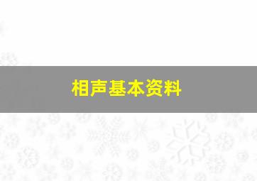 相声基本资料