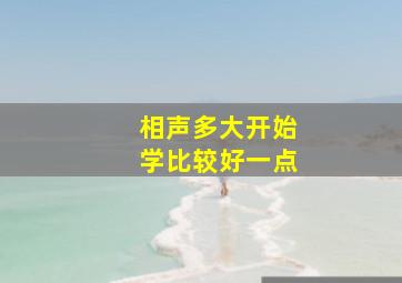 相声多大开始学比较好一点