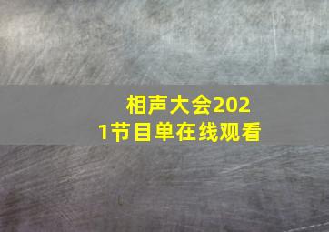 相声大会2021节目单在线观看