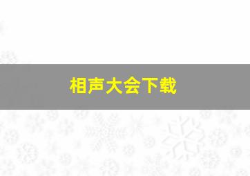 相声大会下载