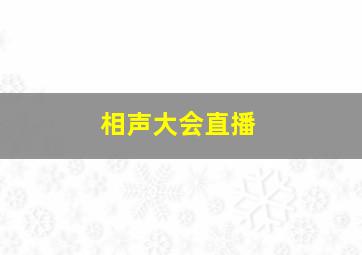 相声大会直播