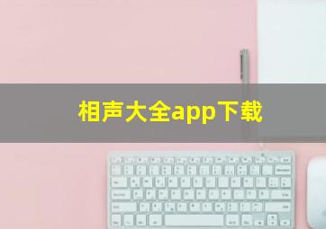 相声大全app下载