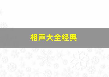 相声大全经典