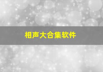 相声大合集软件