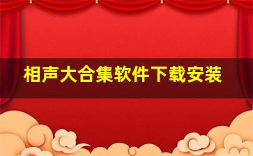 相声大合集软件下载安装