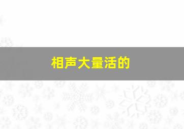 相声大量活的