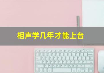 相声学几年才能上台