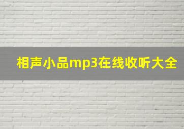 相声小品mp3在线收听大全