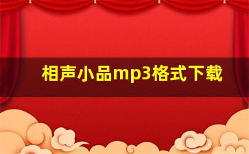 相声小品mp3格式下载