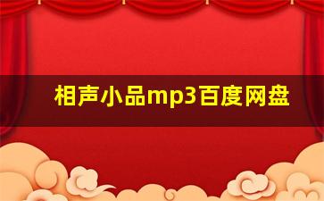 相声小品mp3百度网盘