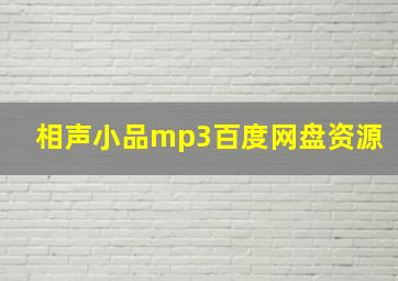 相声小品mp3百度网盘资源