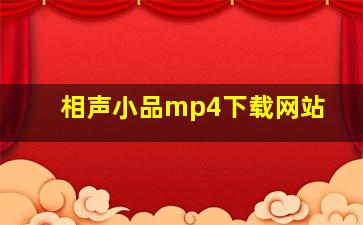 相声小品mp4下载网站