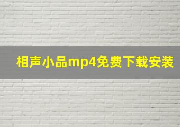 相声小品mp4免费下载安装