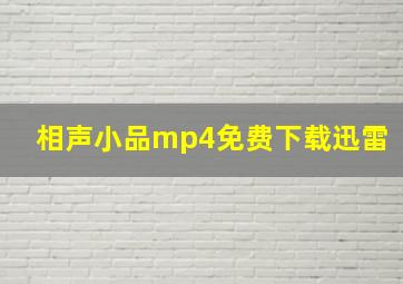 相声小品mp4免费下载迅雷