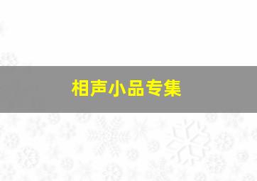 相声小品专集