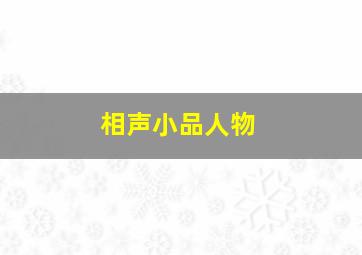 相声小品人物