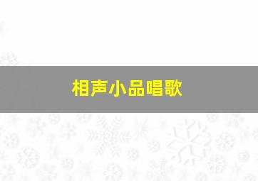 相声小品唱歌