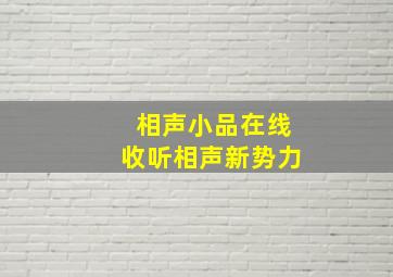 相声小品在线收听相声新势力