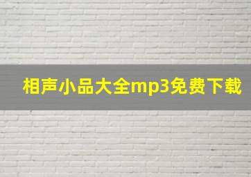 相声小品大全mp3免费下载