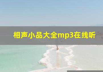 相声小品大全mp3在线听