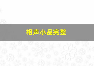 相声小品完整