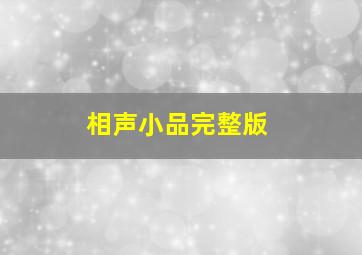 相声小品完整版