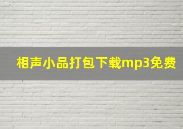 相声小品打包下载mp3免费