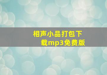 相声小品打包下载mp3免费版