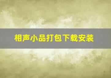 相声小品打包下载安装