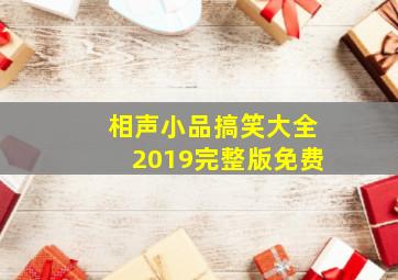 相声小品搞笑大全2019完整版免费