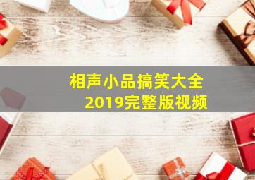 相声小品搞笑大全2019完整版视频