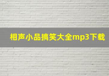 相声小品搞笑大全mp3下载