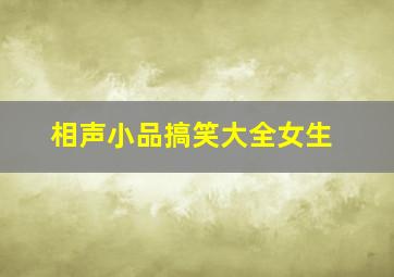 相声小品搞笑大全女生